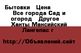 Бытовки › Цена ­ 43 200 - Все города Сад и огород » Другое   . Ханты-Мансийский,Лангепас г.